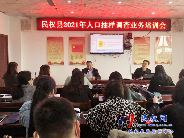 縣統(tǒng)計局組織召開2021年人口抽樣調(diào)查業(yè)務(wù)培訓(xùn)會 縣統(tǒng)計局組織召開2021年人口抽樣調(diào)查業(yè)務(wù)培訓(xùn)會