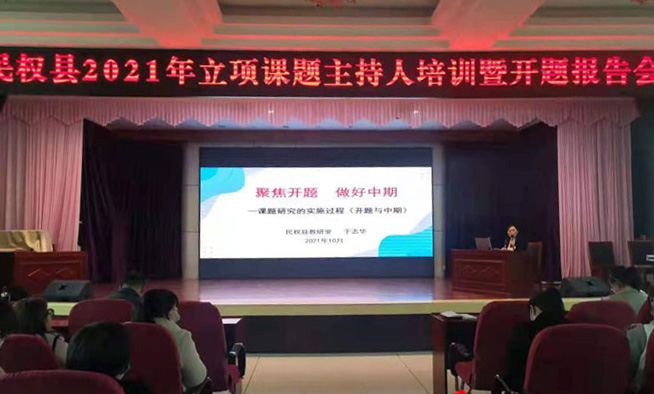 明研究過(guò)程 品科研魅力——民權(quán)縣2021年立項(xiàng)課題主持人培訓(xùn)暨開題報(bào)告會(huì) 明研究過(guò)程 品科研魅力——民權(quán)縣2021年立項(xiàng)課題主持人培訓(xùn)暨開題報(bào)告會(huì)