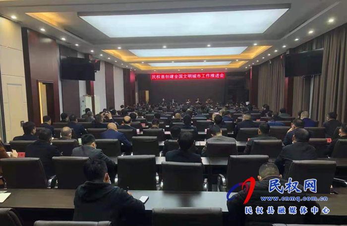 我縣召開創(chuàng)建全國文明城市工作推進會 我縣召開創(chuàng)建全國文明城市工作推進會