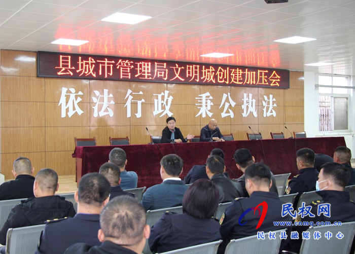 縣城市管理局:創(chuàng)建全國文明城市工作加壓會召開 縣城市管理局:創(chuàng)建全國文明城市工作加壓會召開