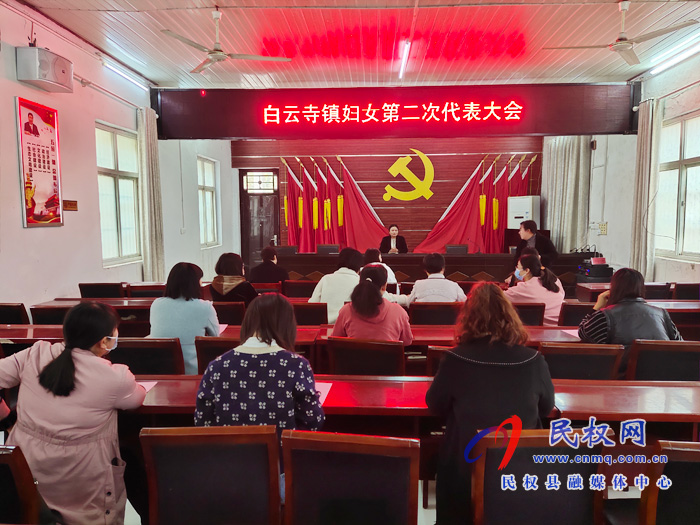 白云寺鎮(zhèn):第二次婦女代表大會成功召開 白云寺鎮(zhèn):第二次婦女代表大會成功召開