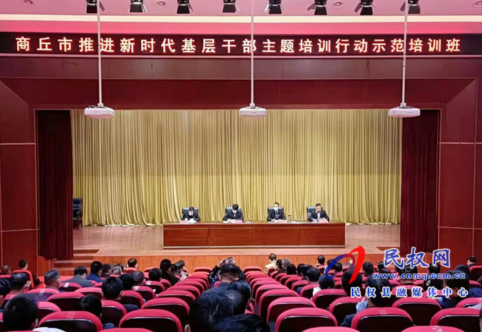 商丘市推進(jìn)新時(shí)代基層干部主題培訓(xùn)行動(dòng)縣域國(guó)有企業(yè)領(lǐng)導(dǎo)人員示范培訓(xùn)班舉行開班典禮 商丘市推進(jìn)新時(shí)代基層干部主題培訓(xùn)行動(dòng)縣域國(guó)有企業(yè)領(lǐng)導(dǎo)人員示范培訓(xùn)班舉行開班典禮