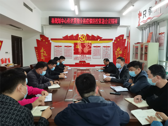 縣規(guī)劃中心傳達(dá)貫徹全縣疫情防控緊急會(huì)議精神 縣規(guī)劃中心傳達(dá)貫徹全縣疫情防控緊急會(huì)議精神
