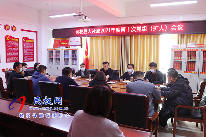 縣人社局召開2021年度第十次黨組(擴(kuò)大)會(huì)議 縣人社局召開2021年度第十次黨組(擴(kuò)大)會(huì)議