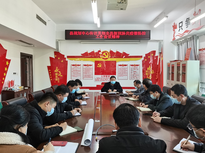縣規(guī)劃中心傳達(dá)貫徹全縣新冠肺炎疫情防控工作會議精神 縣規(guī)劃中心傳達(dá)貫徹全縣新冠肺炎疫情防控工作會議精神