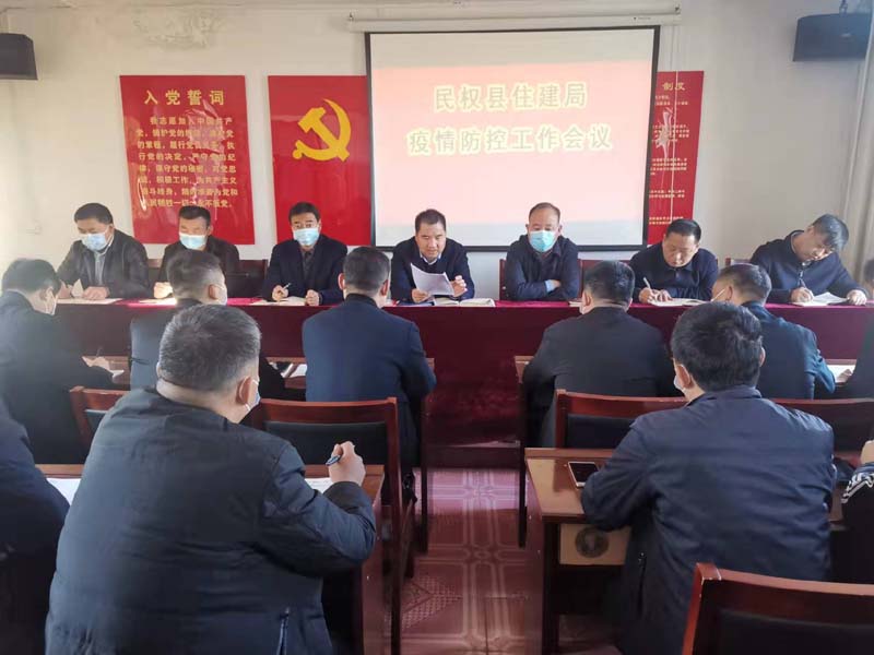 縣住建局傳達貫徹全省疫情防控第七次工作會議及縣新冠肺炎疫情防控工作會議精神 縣住建局傳達貫徹全省疫情防控第七次工作會議及縣新冠肺炎疫情防控工作會議精神