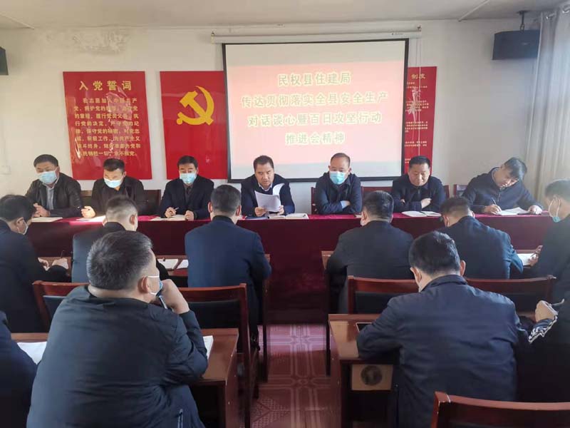 縣住建局傳達貫徹全縣安全生產(chǎn)對話談心暨百日攻堅行動推進會精神 縣住建局傳達貫徹全縣安全生產(chǎn)對話談心暨百日攻堅行動推進會精神