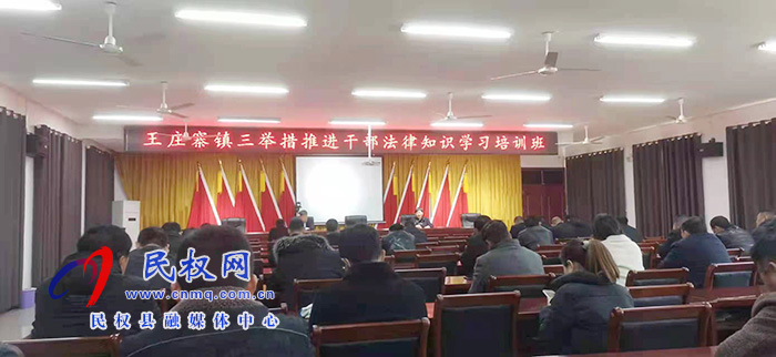王莊寨鎮(zhèn)三舉措推進(jìn)干部法律知識(shí)學(xué)習(xí)培訓(xùn)班 王莊寨鎮(zhèn)三舉措推進(jìn)干部法律知識(shí)學(xué)習(xí)培訓(xùn)班