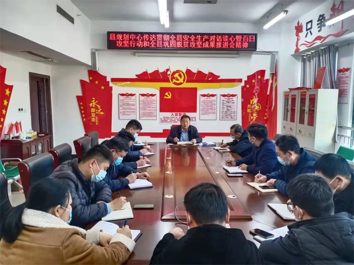 縣規(guī)劃中心傳達(dá)貫徹全縣安全生產(chǎn)對話談心暨百日攻堅行動和全縣鞏固脫貧攻堅成果推進會精神 縣規(guī)劃中心傳達(dá)貫徹全縣安全生產(chǎn)對話談心暨百日攻堅行動和全縣鞏固脫貧攻堅成果推進會精神