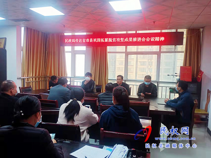 民政局學(xué)習(xí)貫徹省市縣鞏固拓展脫貧攻堅(jiān)成果推進(jìn)會(huì)會(huì)議精神 民政局學(xué)習(xí)貫徹省市縣鞏固拓展脫貧攻堅(jiān)成果推進(jìn)會(huì)會(huì)議精神