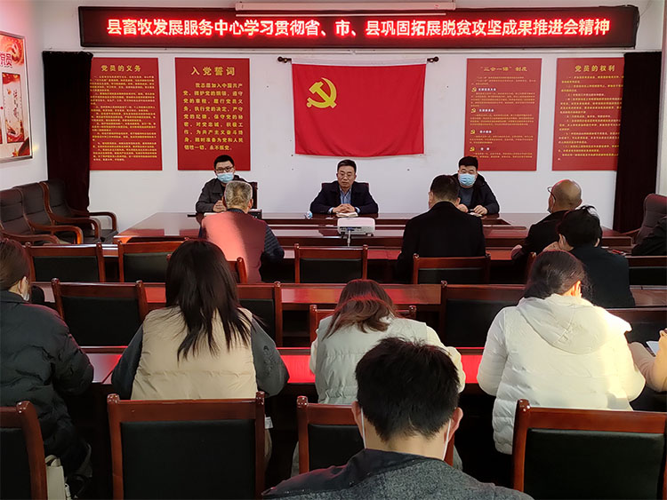 縣畜牧發(fā)展服務(wù)中心傳達(dá)貫徹省、市、縣鞏固拓展脫貧攻堅(jiān)成果推進(jìn)會(huì)精神