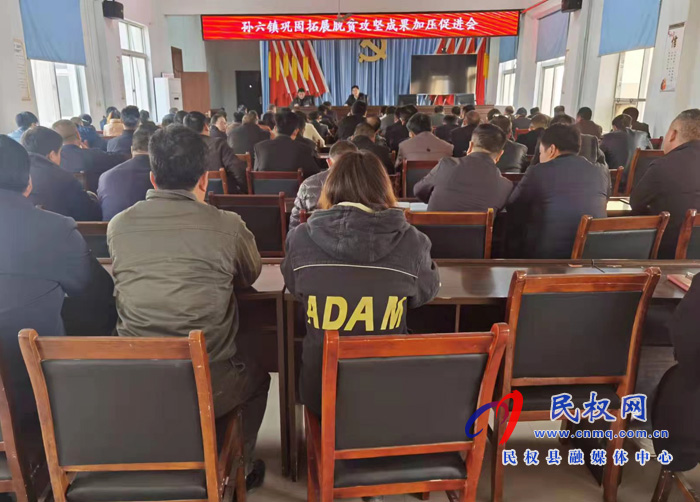 孫六鎮(zhèn):召開鞏固脫貧攻堅成果加壓促進會 孫六鎮(zhèn):召開鞏固脫貧攻堅成果加壓促進會