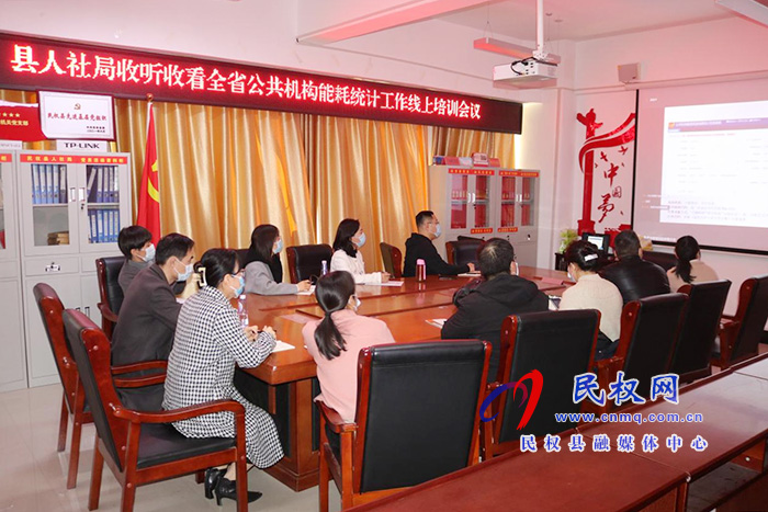 民權(quán)縣人社局開(kāi)展公共機(jī)構(gòu)節(jié)能統(tǒng)計(jì)暨節(jié)能創(chuàng)建工作培訓(xùn) 民權(quán)縣人社局開(kāi)展公共機(jī)構(gòu)節(jié)能統(tǒng)計(jì)暨節(jié)能創(chuàng)建工作培訓(xùn)