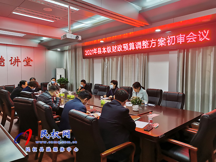 縣人大財(cái)經(jīng)預(yù)算工委召開(kāi)2021年縣本級(jí)財(cái)政預(yù)算調(diào)整方案初審會(huì)議 縣人大財(cái)經(jīng)預(yù)算工委召開(kāi)2021年縣本級(jí)財(cái)政預(yù)算調(diào)整方案初審會(huì)議