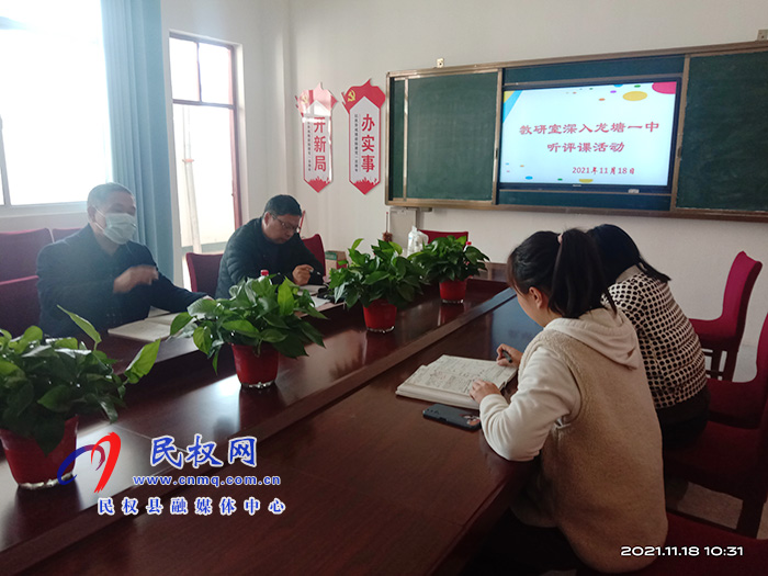 民權(quán)縣教研室深入龍?zhí)伶?zhèn)開(kāi)展聽(tīng)評(píng)課活動(dòng) 民權(quán)縣教研室深入龍?zhí)伶?zhèn)開(kāi)展聽(tīng)評(píng)課活動(dòng)