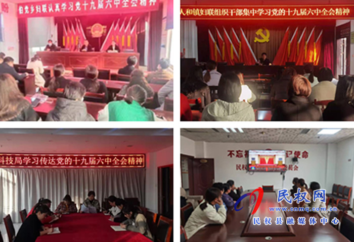縣婦聯(lián)組織學(xué)習(xí)宣傳貫徹十九屆六中全會精神 縣婦聯(lián)組織學(xué)習(xí)宣傳貫徹十九屆六中全會精神