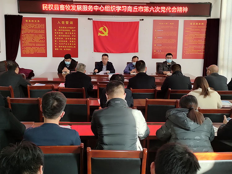 縣畜牧發(fā)展服務(wù)中心學(xué)習(xí)貫徹商丘市第六次黨代會(huì)精神 縣畜牧發(fā)展服務(wù)中心學(xué)習(xí)貫徹商丘市第六次黨代會(huì)精神