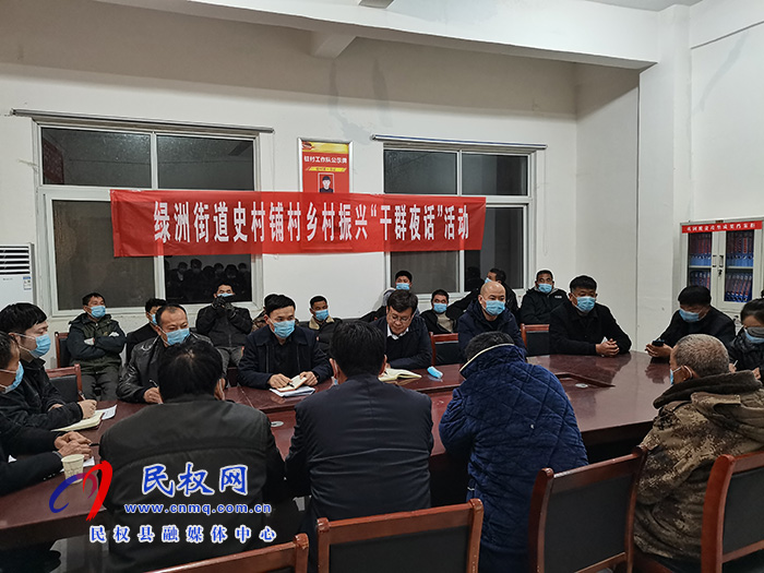 民權縣綠洲街道辦史村鋪村開展鄉(xiāng)村振興“干群夜話”活動