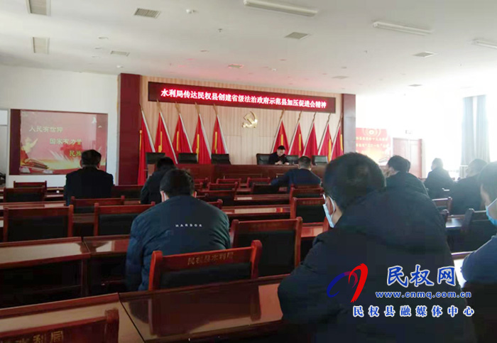 縣水利局傳達(dá)創(chuàng)建法治政府示范縣加壓促進(jìn)會會議精神 縣水利局傳達(dá)創(chuàng)建法治政府示范縣加壓促進(jìn)會會議精神