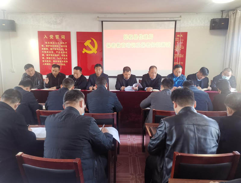 縣住建局組織開展保密教育培訓(xùn)及保密知識(shí)測試 縣住建局組織開展保密教育培訓(xùn)及保密知識(shí)測試