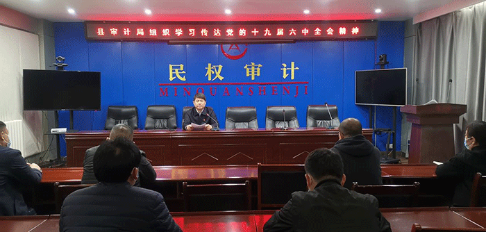 審計(jì)局傳達(dá)學(xué)習(xí)十九屆六中全會(huì)精神 審計(jì)局傳達(dá)學(xué)習(xí)十九屆六中全會(huì)精神
