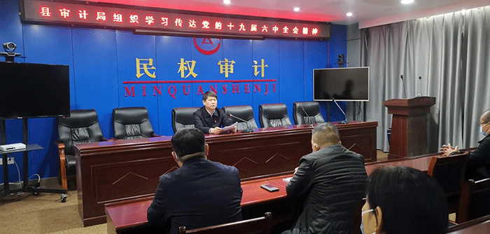 審計(jì)局傳達(dá)學(xué)習(xí)十九屆六中全會(huì)精神 審計(jì)局傳達(dá)學(xué)習(xí)十九屆六中全會(huì)精神