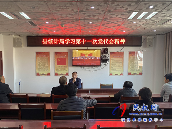 縣統(tǒng)計局學(xué)習(xí)貫徹省第十一次黨代會精神 縣統(tǒng)計局學(xué)習(xí)貫徹省第十一次黨代會精神
