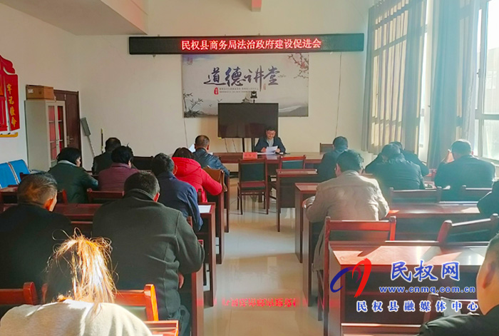 縣商務(wù)局召開法治政府建設(shè)促進(jìn)會(huì) 縣商務(wù)局召開法治政府建設(shè)促進(jìn)會(huì)