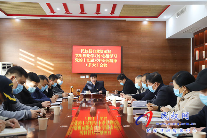 民權(quán)縣自然資源局召開黨組理論學(xué)習(xí)中心組(擴(kuò)大)會(huì)議傳達(dá)學(xué)習(xí)黨的十九屆六中全會(huì)精神 民權(quán)縣自然資源局召開黨組理論學(xué)習(xí)中心組(擴(kuò)大)會(huì)議傳達(dá)學(xué)習(xí)黨的十九屆六中全會(huì)精神