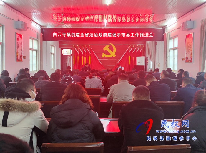 白云寺鎮(zhèn):召開(kāi)創(chuàng)建全省法治政府建設(shè)示范縣工作推進(jìn)會(huì) 白云寺鎮(zhèn):召開(kāi)創(chuàng)建全省法治政府建設(shè)示范縣工作推進(jìn)會(huì)