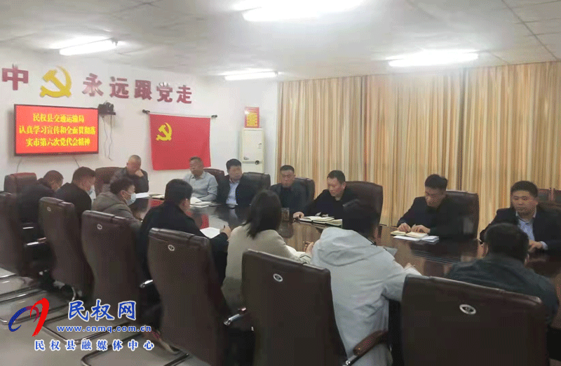 民權(quán)縣交通運輸局學習宣傳貫徹落實市第六次黨代會精神 民權(quán)縣交通運輸局學習宣傳貫徹落實市第六次黨代會精神