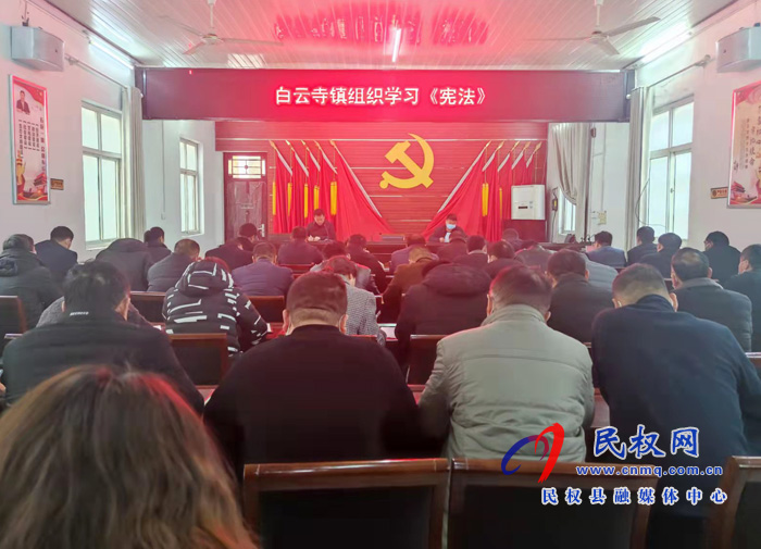 白云寺鎮(zhèn):推進(jìn)法治政府建設(shè)組織開(kāi)展《憲法》學(xué)習(xí) 白云寺鎮(zhèn):推進(jìn)法治政府建設(shè)組織開(kāi)展《憲法》學(xué)習(xí)