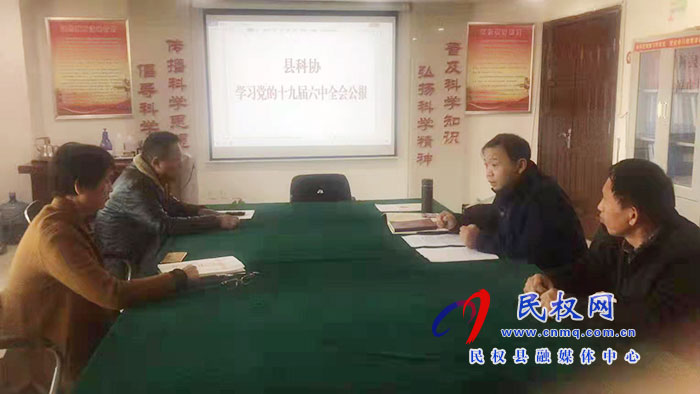 縣科協(xié)傳達學習黨的十九屆六中全會精神 縣科協(xié)傳達學習黨的十九屆六中全會精神