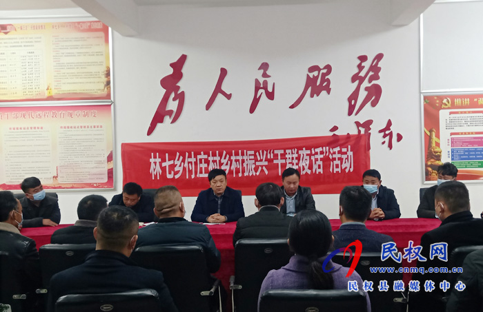 林七鄉(xiāng):開展鄉(xiāng)村振興“干群夜話”活動(dòng) 林七鄉(xiāng):開展鄉(xiāng)村振興“干群夜話”活動(dòng)