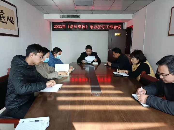 老干部局召開2022年《老年春秋》雜志征訂工作會議 老干部局召開2022年《老年春秋》雜志征訂工作會議