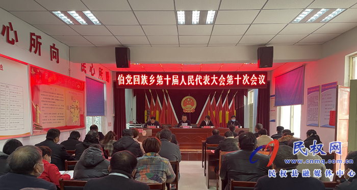 伯黨鄉(xiāng)勝利召開第十屆人民代表大會第十次會議 伯黨鄉(xiāng)勝利召開第十屆人民代表大會第十次會議