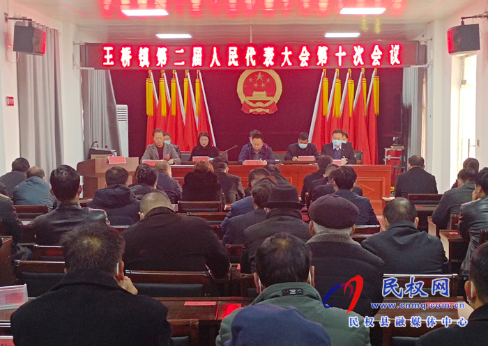 王橋鎮(zhèn):召開第二屆人民代表大會(huì)第十次會(huì)議 王橋鎮(zhèn):召開第二屆人民代表大會(huì)第十次會(huì)議