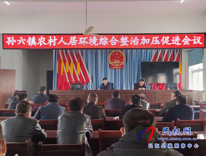 孫六鎮(zhèn):召開農(nóng)村人居環(huán)境綜合整治加壓促進會 孫六鎮(zhèn):召開農(nóng)村人居環(huán)境綜合整治加壓促進會