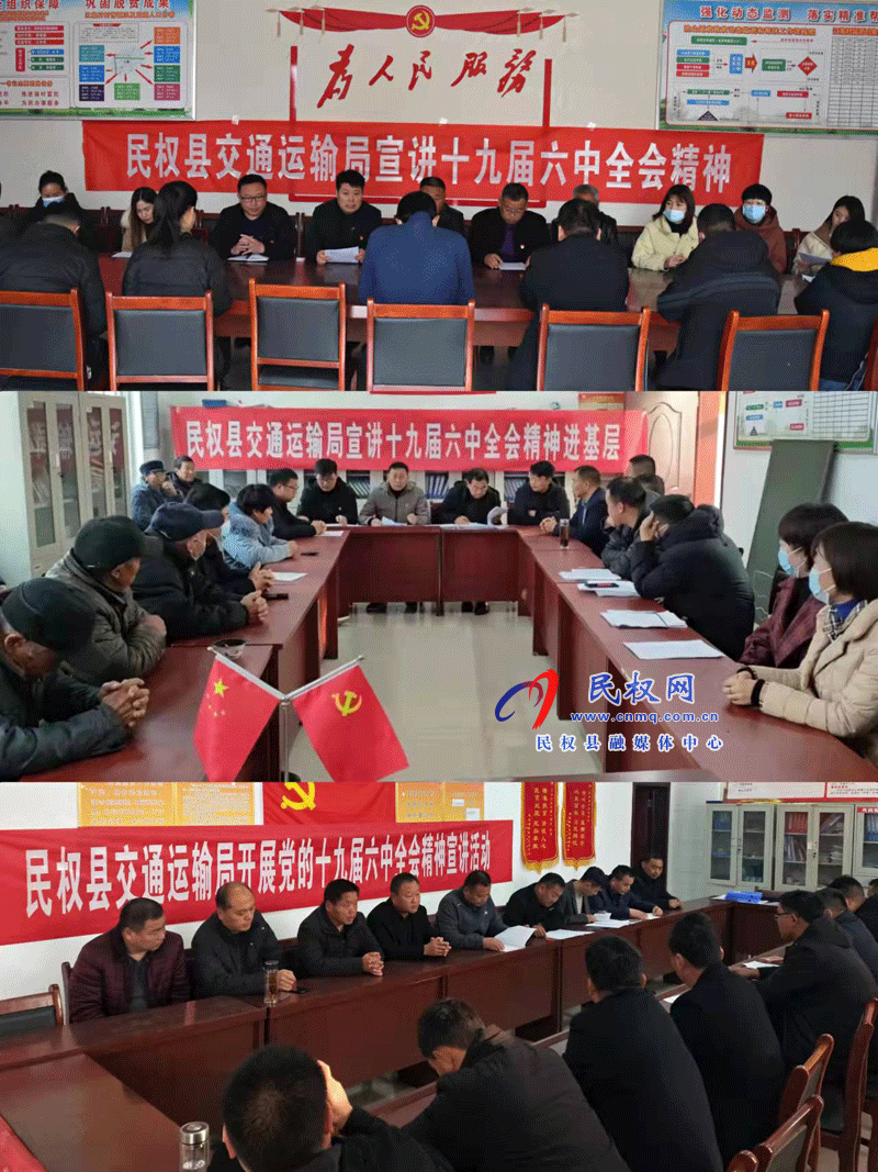 民權(quán)縣交通運(yùn)輸局開展十九屆六中全會(huì)宣講活動(dòng) 民權(quán)縣交通運(yùn)輸局開展十九屆六中全會(huì)宣講活動(dòng)