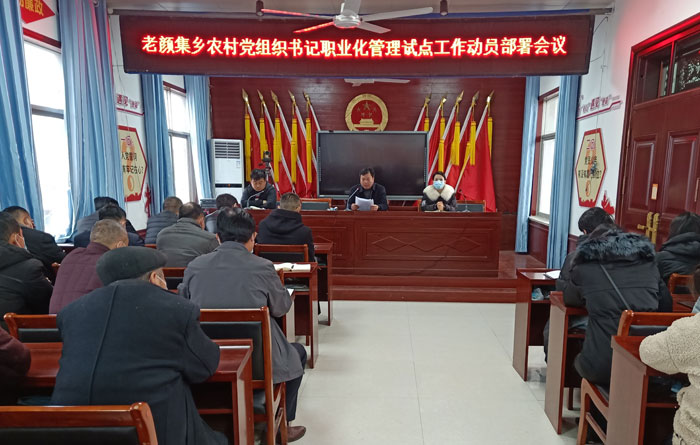 老顏集鄉(xiāng)召開農(nóng)村黨組織書記職業(yè)化管理試點(diǎn)工作動員部署會議 老顏集鄉(xiāng)召開農(nóng)村黨組織書記職業(yè)化管理試點(diǎn)工作動員部署會議
