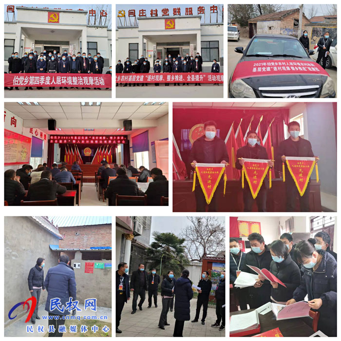 伯黨鄉(xiāng)開展2021年第四季度基層黨建“逐村觀摩、整鄉(xiāng)推進、全縣提升”暨人居環(huán)境整治觀摩活動