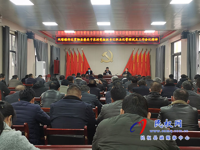 雙塔鎮(zhèn):傳達(dá)貫徹全縣農(nóng)村黨組織書記職業(yè)化管理試點(diǎn)工作動員部署會議精神 雙塔鎮(zhèn):傳達(dá)貫徹全縣農(nóng)村黨組織書記職業(yè)化管理試點(diǎn)工作動員部署會議精神