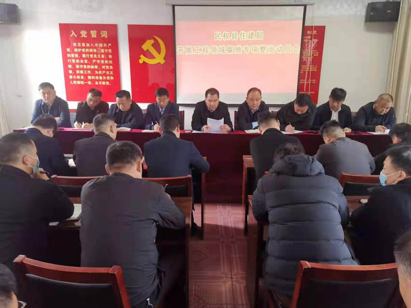 民權(quán)縣住建局召開工程領(lǐng)域腐敗問題專項(xiàng)整治動員會 民權(quán)縣住建局召開工程領(lǐng)域腐敗問題專項(xiàng)整治動員會