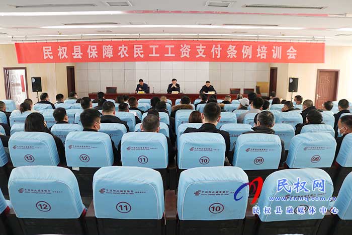 縣人社局召開民權(quán)縣保障農(nóng)民工工資支付條例培訓(xùn)會深入推進法治政府建設(shè) 縣人社局召開民權(quán)縣保障農(nóng)民工工資支付條例培訓(xùn)會深入推進法治政府建設(shè)
