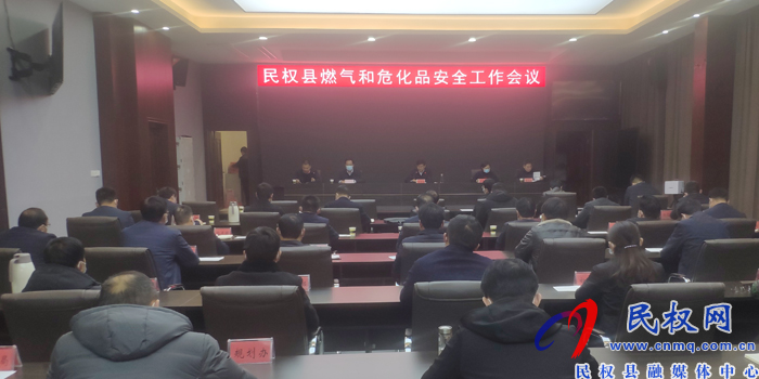 我縣召開(kāi)燃?xì)夂臀；钒踩ぷ鲿?huì)議