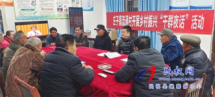 流通村:搭建干群魚水情 農(nóng)家夜話解難題 流通村:搭建干群魚水情 農(nóng)家夜話解難題