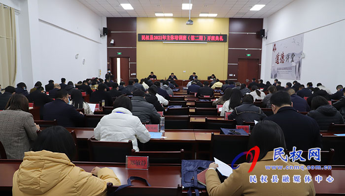 民權縣2021年主體培訓班（第二期）開班