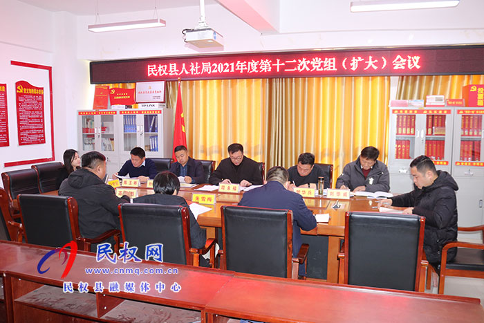 縣人社局召開2021年第十二次黨組(擴(kuò)大)會議 縣人社局召開2021年第十二次黨組(擴(kuò)大)會議