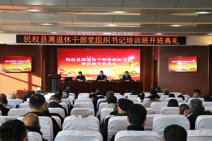 民權(quán)縣離退休干部黨組織書記培訓(xùn)班開班 民權(quán)縣離退休干部黨組織書記培訓(xùn)班開班