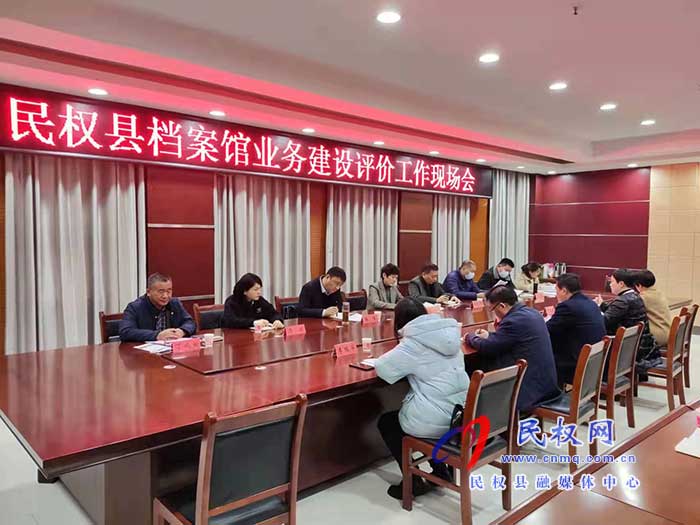 民權(quán)縣檔案館業(yè)務(wù)建設(shè)評(píng)價(jià)工作現(xiàn)場(chǎng)會(huì)召開 民權(quán)縣檔案館業(yè)務(wù)建設(shè)評(píng)價(jià)工作現(xiàn)場(chǎng)會(huì)召開